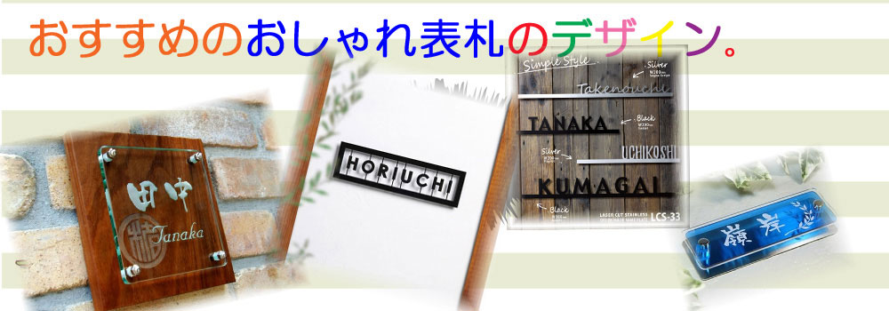 表札デザインがおしゃれすぎ！レビュー・口コミが高評価なおすすめの表札